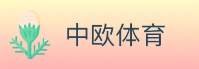 中欧体育 logo